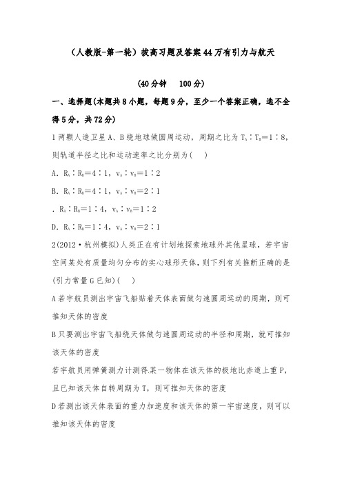 [精品]新高考新人教版高中物理第一轮复习4.4万有引力与航天课时拔高习题8页及答案