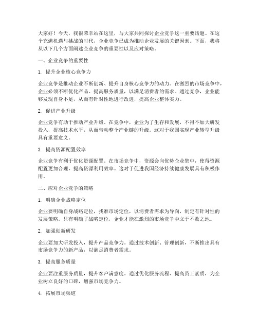 关于企业竞争的发言稿范文