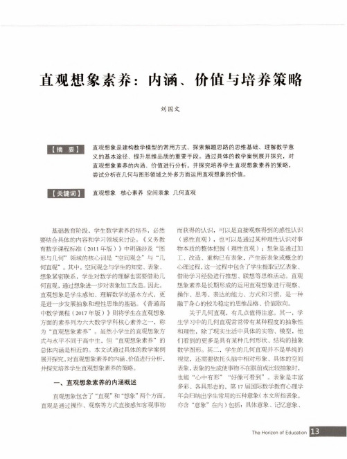 直观想象素养内涵、价值与培养策略