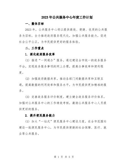 2023年公共服务中心年度工作计划