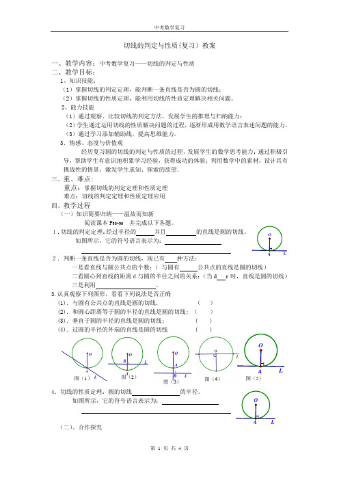 圆的切线的性质和判定(教案)