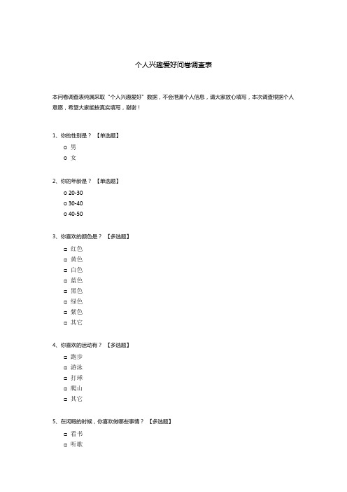 个人兴趣爱好问卷调查表模板