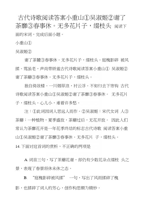 古代诗歌阅读答案小重山①吴淑姬②谢了荼蘼③春事休。无多花片子,缀枝头.docx