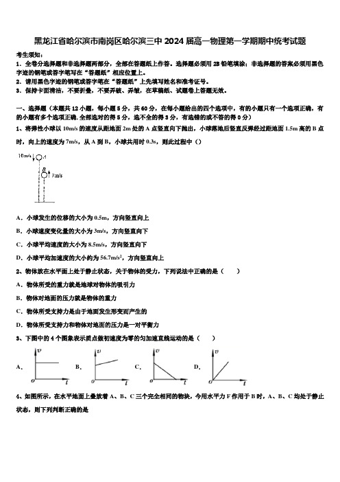 黑龙江省哈尔滨市南岗区哈尔滨三中2024届高一物理第一学期期中统考试题含解析