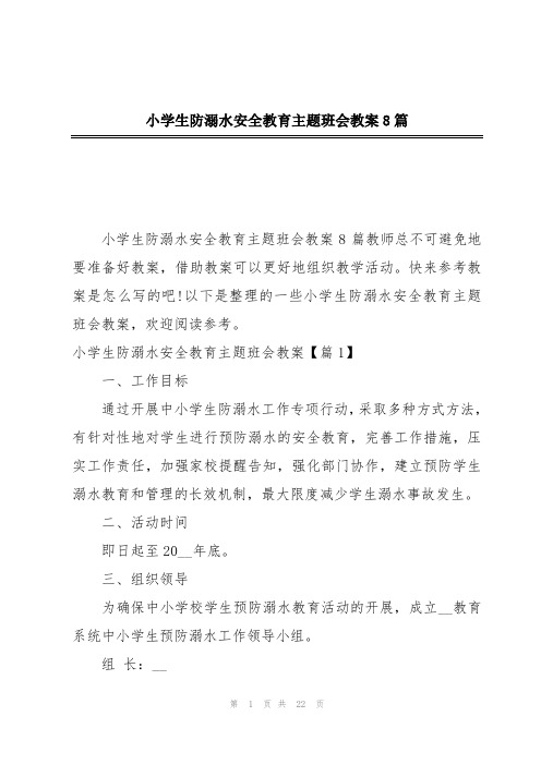 小学生防溺水安全教育主题班会教案8篇