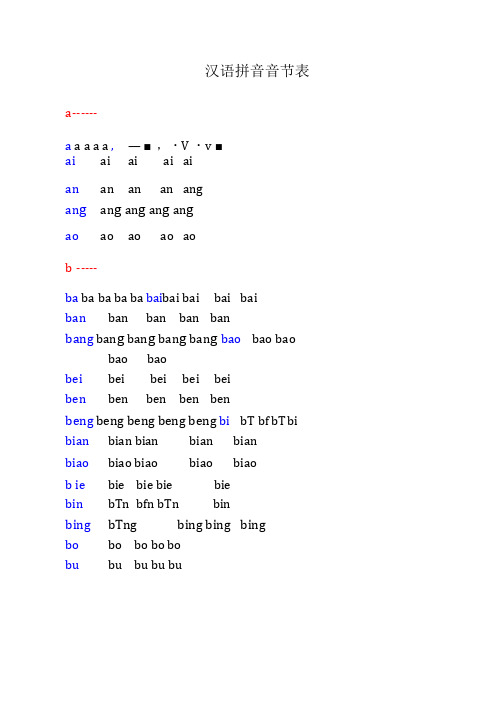 汉语拼音音节表带声调音节