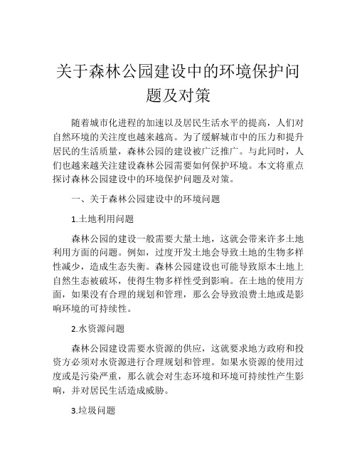 关于森林公园建设中的环境保护问题及对策