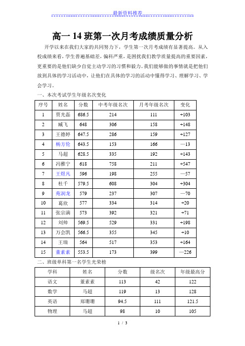 高一14班第一次月考成绩质量分析