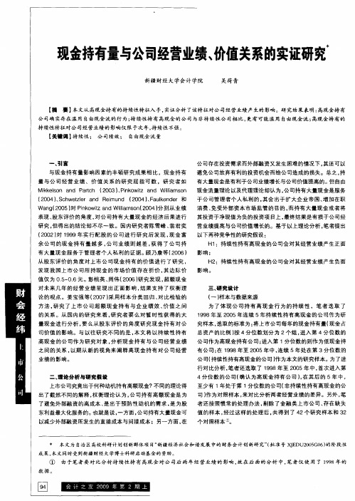 现金持有量与公司经营业绩、价值关系的实证研究