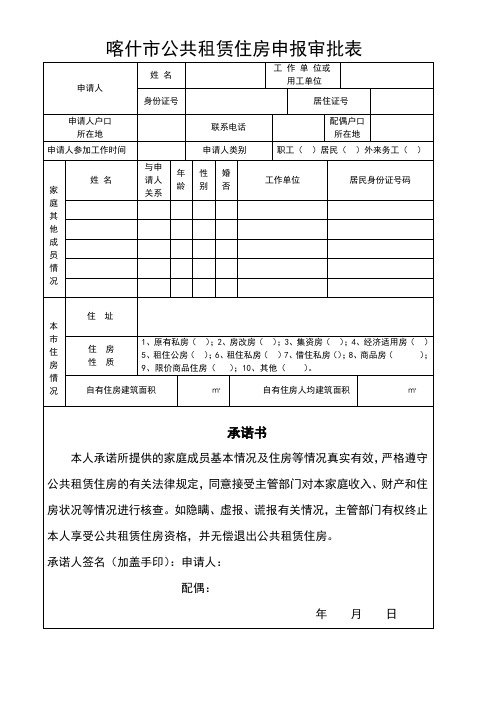 喀什市公共租赁住房申报审批表