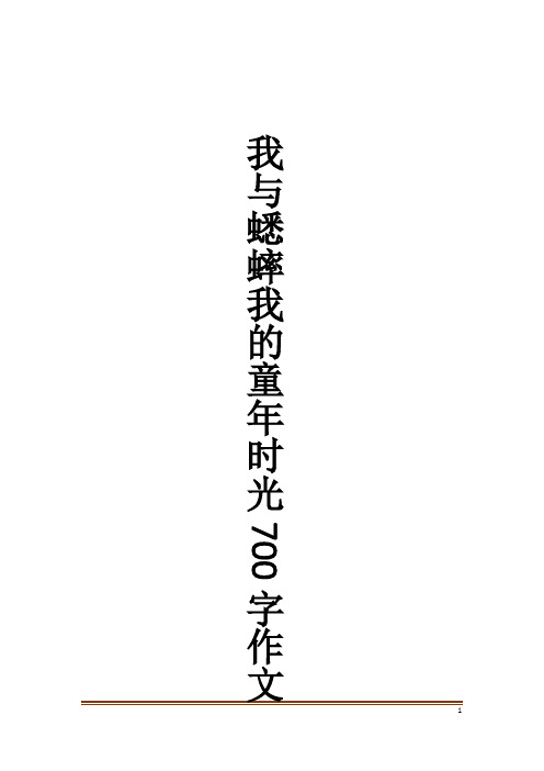 我与蟋蟀我的童年时光700字作文_作文大全