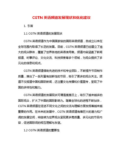 CGTN英语频道发展现状和优化建议