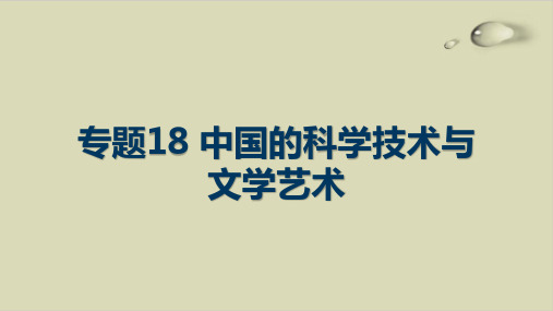 专题18 古代中国的科学技术与文学艺术-2021届高考历史考点复习ppt优质课件