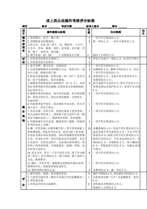 床上洗头法操作考核评分标准