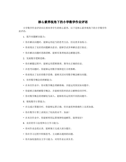 核心素养视角下的小学数学作业评语