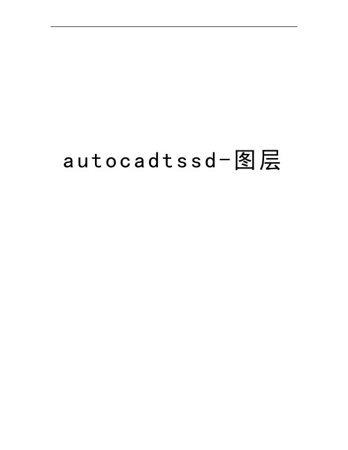 最新autocadtssd-图层