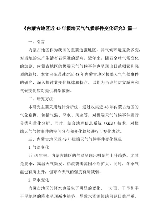 《内蒙古地区近43年极端天气气候事件变化研究》范文