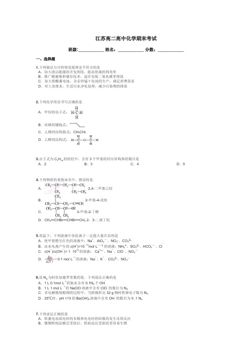 江苏高二高中化学期末考试带答案解析
