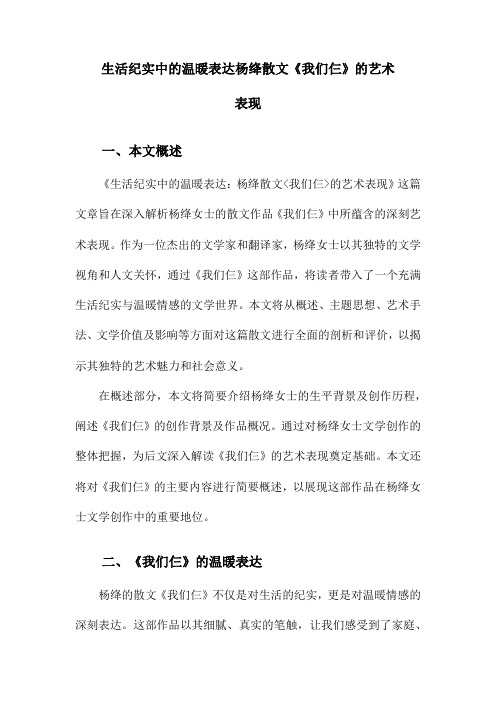 生活纪实中的温暖表达杨绛散文《我们仨》的艺术表现