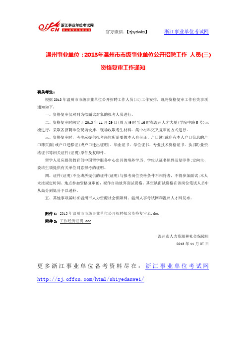 温州事业单位：2013年温州市市级事业单位公开招聘工作 人员(三)资格复审工作通知