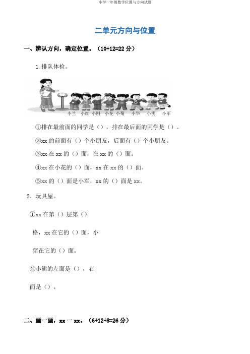 小学一年级数学位置与方向试题