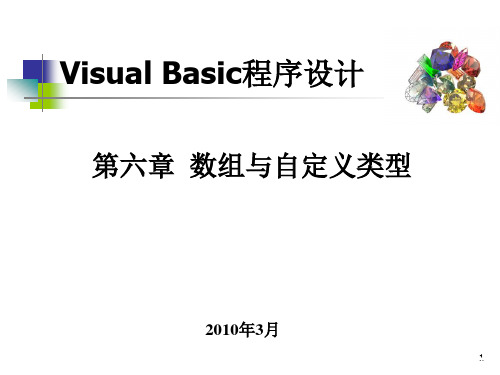 VB-第6章 数组与自定义类型