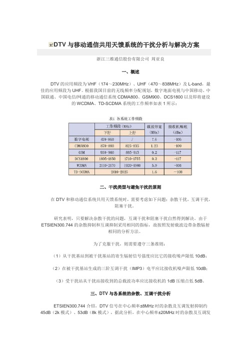 DTV与移动通信共用天馈系统的干扰分析与解决方案