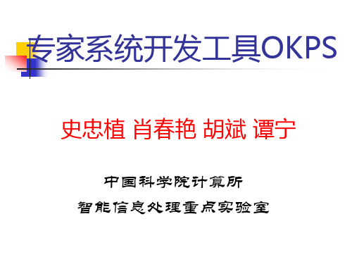 专家系统开发工具OKPS