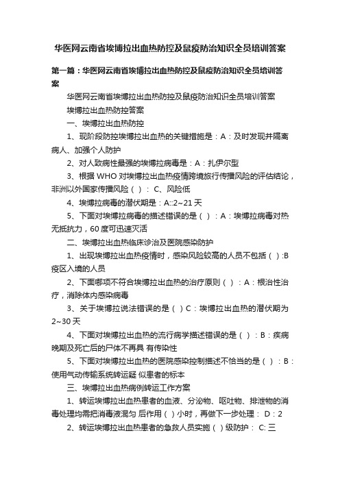 华医网云南省埃博拉出血热防控及鼠疫防治知识全员培训答案