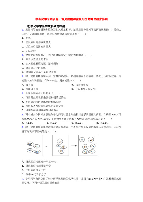 中考化学专项训练：常见的酸和碱复习提高测试题含答案