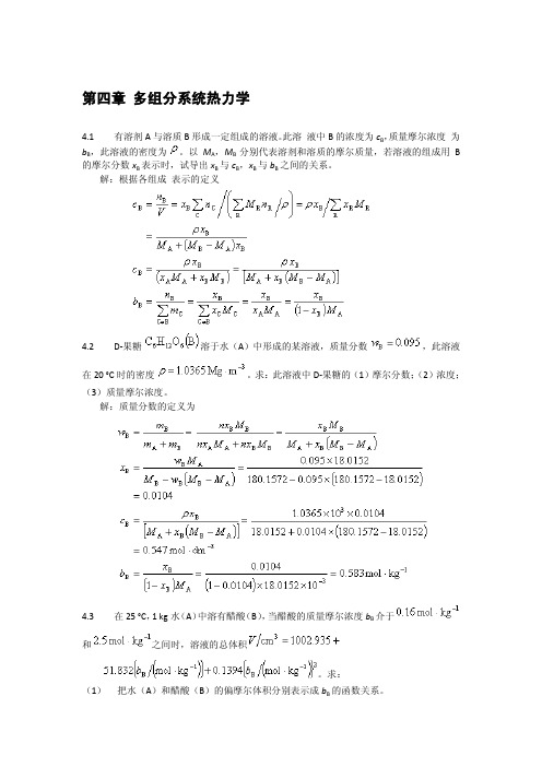 物理化学答案 第四章 多组分系统热力学