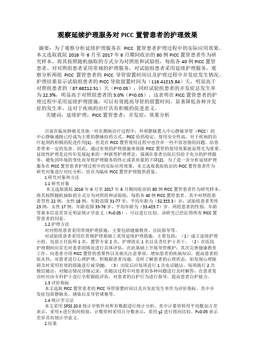 观察延续护理服务对PICC置管患者的护理效果