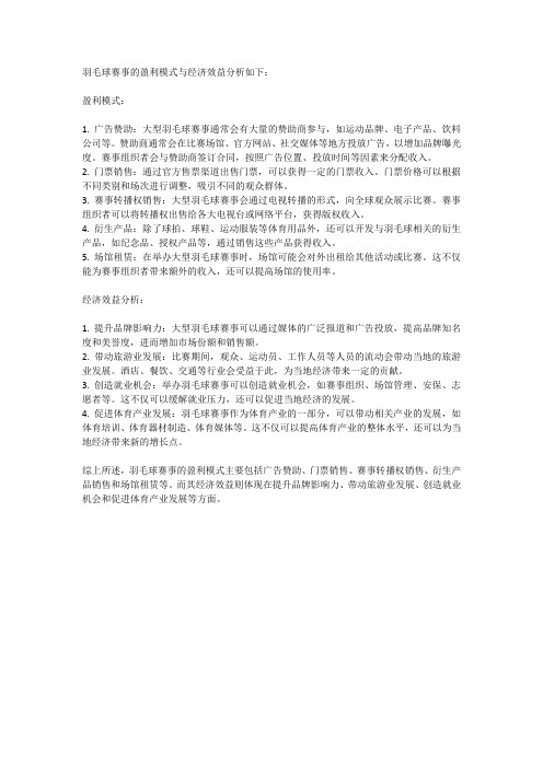 羽毛球赛事的盈利模式与经济效益分析