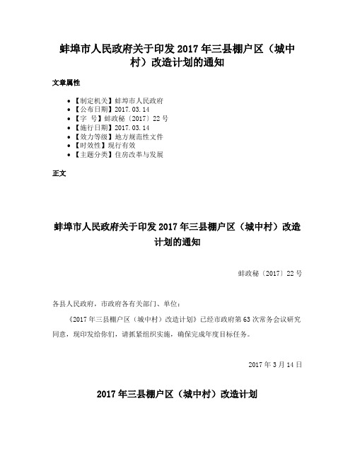 蚌埠市人民政府关于印发2017年三县棚户区（城中村）改造计划的通知