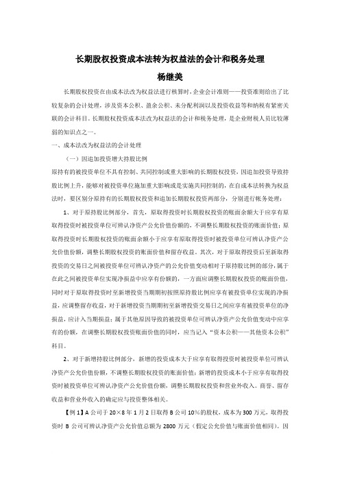 长期股权投资成本法转为权益法的会计和税务处理