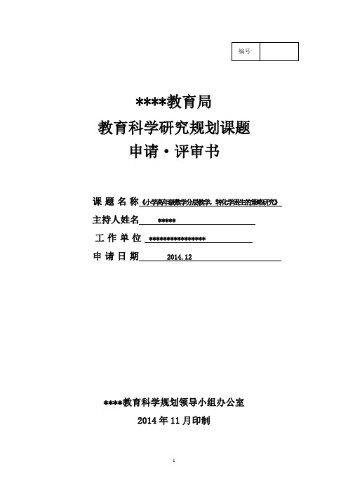 小学高年级数学分层教学,转化学困生的策略研究