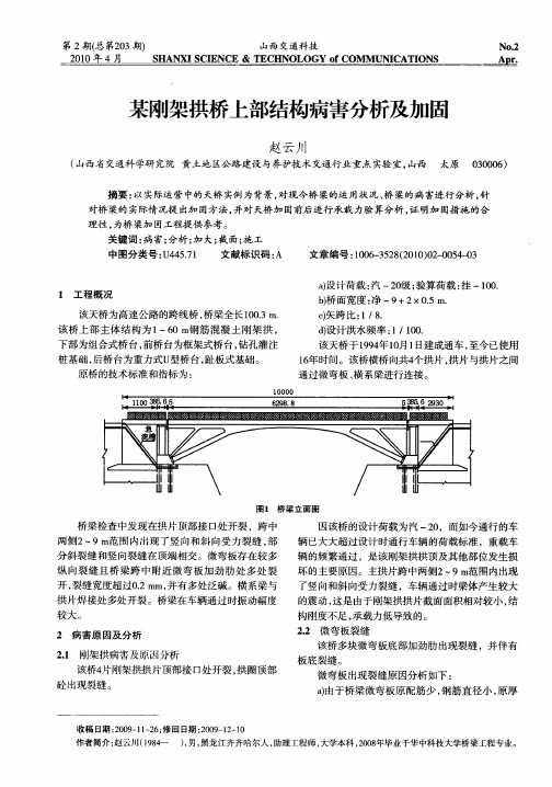 某刚架拱桥上部结构病害分析及加固