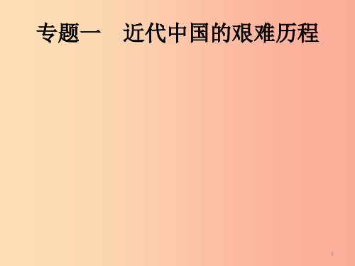 课标通用甘肃省2019年中考历史总复习专题一课件PPT