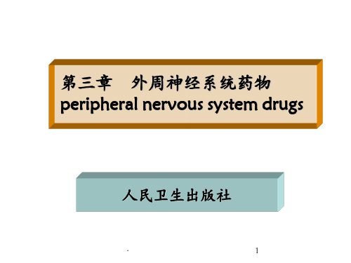 药物化学 外周神经系统药物ppt课件