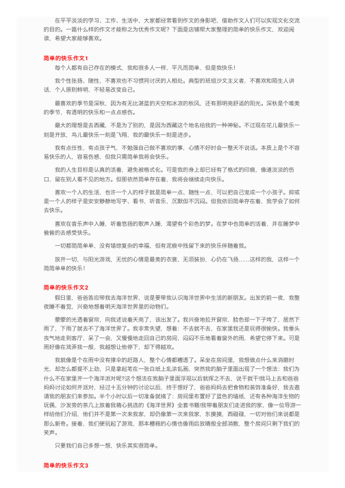 简单的快乐作文通用15篇