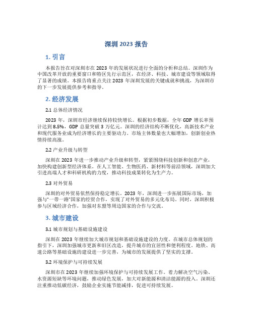 深圳2023报告