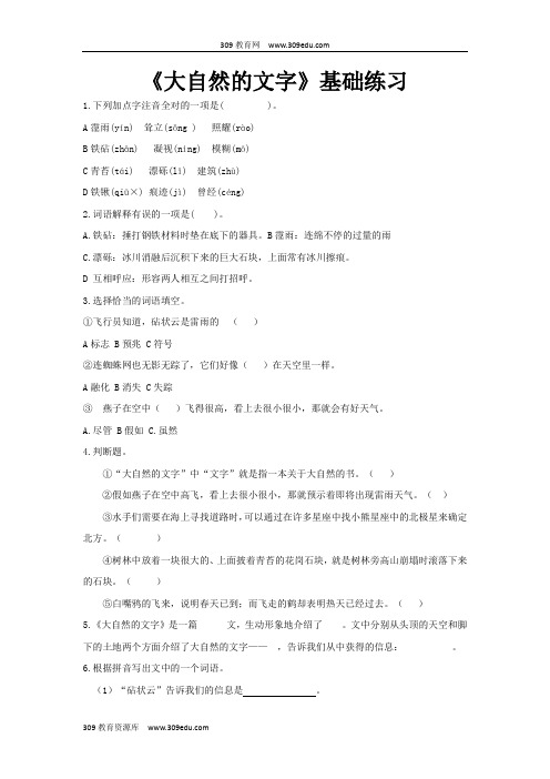 【309教育网优选】小学语文苏教版六年级上册《大自然的文字》 基础练习