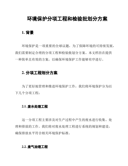 环境保护分项工程和检验批划分方案