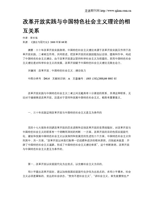 改革开放实践与中国特色社会主义理论的相互关系