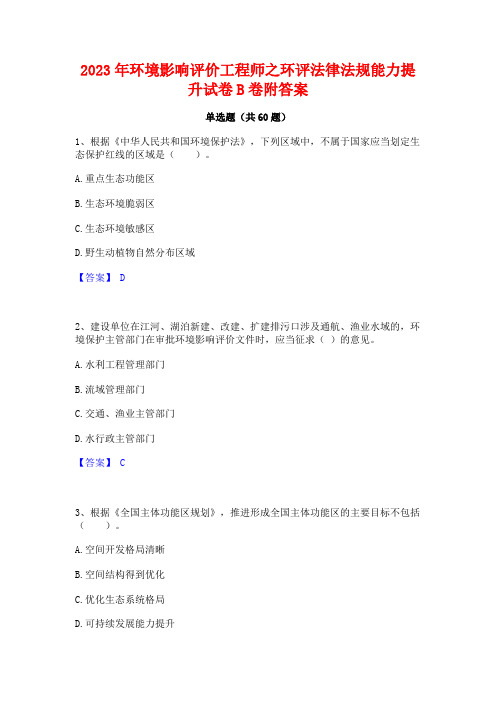 2023年环境影响评价工程师之环评法律法规能力提升试卷B卷附答案