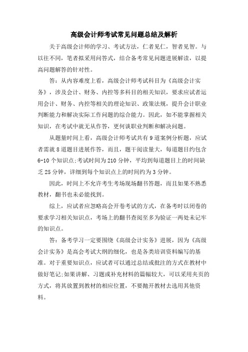 高级会计师考试常见问题总结及解析