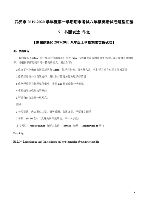 武汉市二中广雅中学第一学期期末考试八年级英语试卷题型汇编5  书面表达 作文(word版+答案)