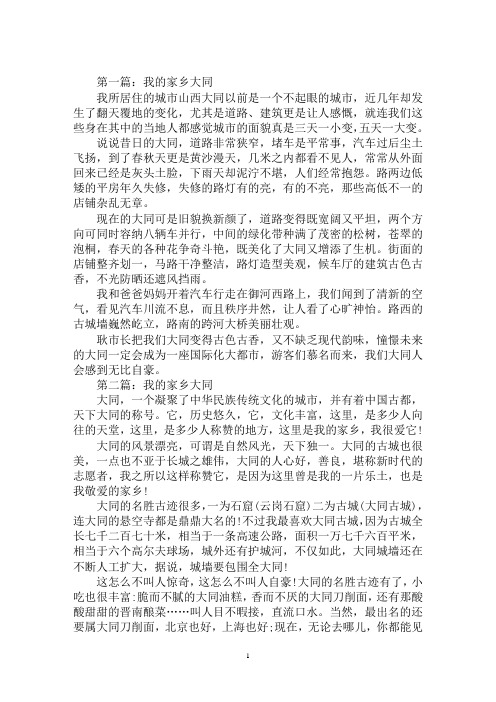 最新我的家乡大同作文400我的家乡大同作文