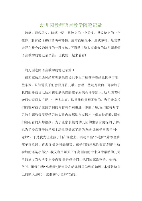 幼儿园教师语言教学随笔记录