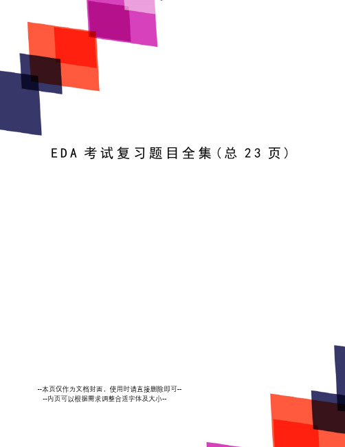 EDA考试复习题目全集